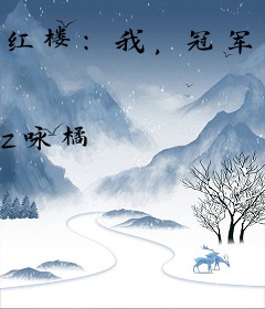 红楼：我，冠军侯，迎春表兄