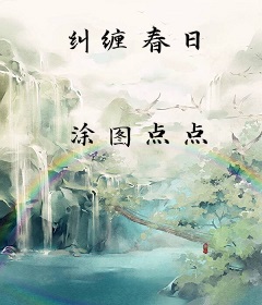 纠缠春日