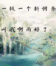 一级一个新词条，各国天骄崩溃了