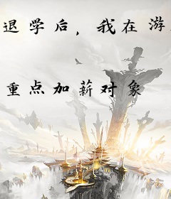 退学后，我在游戏世界学斩神