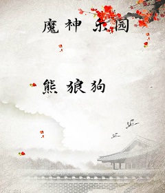 魔神乐园