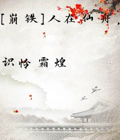 [崩铁]人在仙舟，但植物大战僵尸