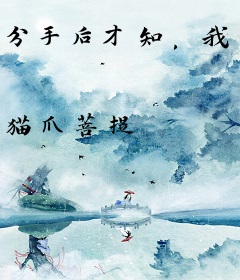 分手后才知，我是疯批大佬白月光