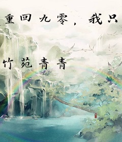 重回九零，我只想赚钱