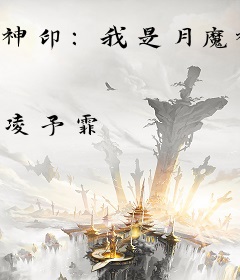 神印：我是月魔神的继承人