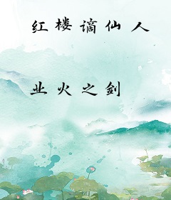 红楼谪仙人