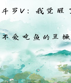 斗罗V：我觉醒了黑神话系统