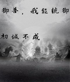 御兽，我能统御整个虫族