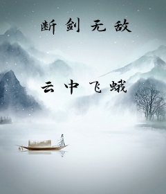 断剑无敌