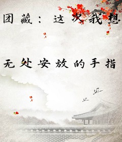 团藏：这次我想当个好人