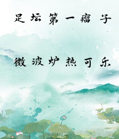 足坛第一瘤子