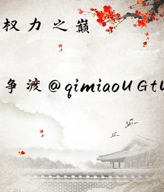 权力之巅