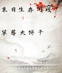 末日生存游戏？我靠捡垃圾当大佬