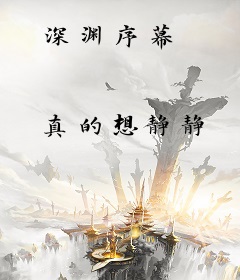深渊序幕