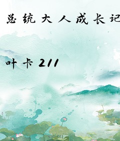 总统大人成长记