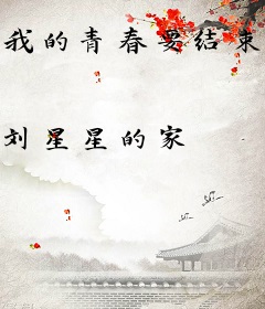 我的青春要结束了