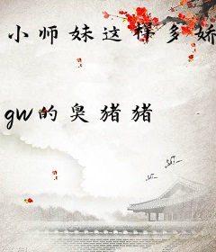 小师妹这样多娇