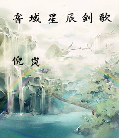 音域星辰剑歌