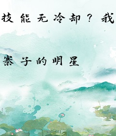 技能无冷却？我化身亡灵天灾！