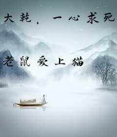 大乾，一心求死，我真是大贪官！
