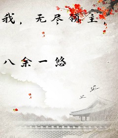 我，无尽领主，庇佑人族永昌！