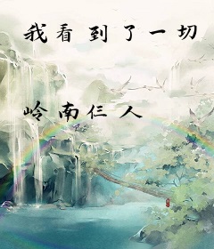 我看到了一切