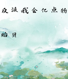 反派我会亿点物理魔法不过分吧