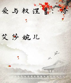 爱与权涅槃：冷艳女总裁