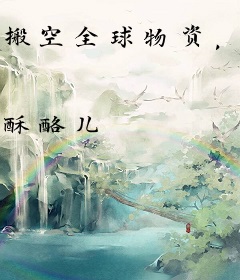 搬空全球物资，末世真千金赢麻了