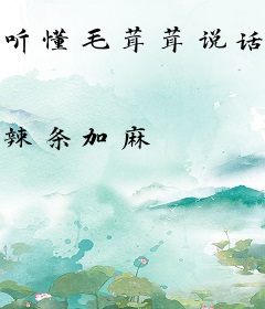 听懂毛茸茸说话后，我带飞祖国