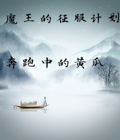 魔王的征服计划