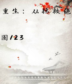 重生：从拯救绝望少女开始