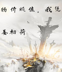 物价贬值，我凭三千块钱成首富