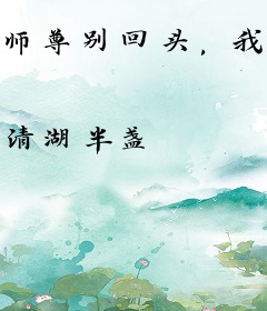 师尊别回头，我是师娘