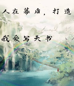 人在幕后，打造世界第一强国