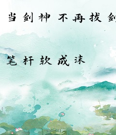 当剑神不再拔剑