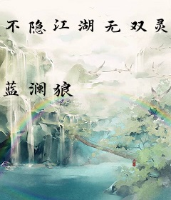 不隐江湖无双灵犀