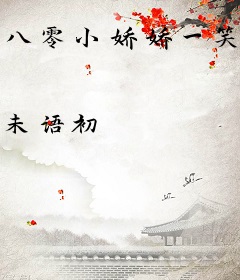 八零小娇娇一笑，冷面军少弯了腰