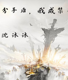 分手后，我成禁欲大佬心尖宠