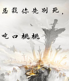 总裁你先别死，夫人有喜了