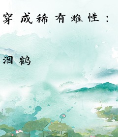 穿成稀有雌性：是所有S级兽人的白月光！