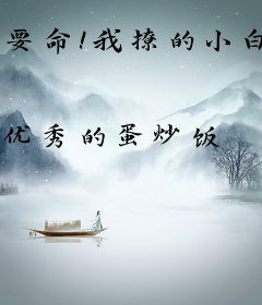 要命！我撩的小白脸竟是财阀大佬