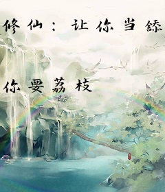 修仙：让你当舔狗，没让你刀人啊！