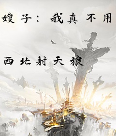 嫂子：我真不用吃药