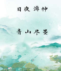 日夜游神