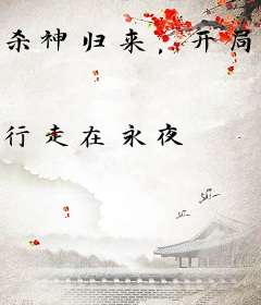 杀神归来，开局拿下姐姐闺蜜