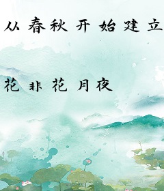 从春秋开始建立神朝