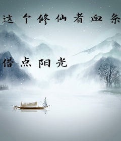 这个修仙者血条太厚