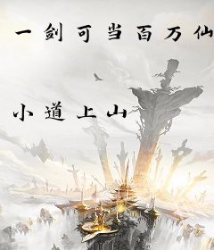 一剑可当百万仙