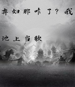 弃妇那咋了？我酒楼开遍全国